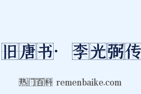 旧唐书·李光弼传是什么意思的图片